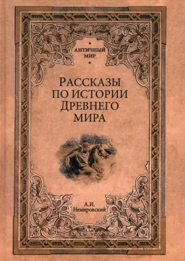 Александр Немировский - Рассказы по истории Древнего мира Александр Немировский - Рассказы по истории Древнего мира обложка книги
