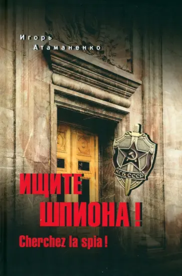 Игорь Атаманенко - Ищите шпиона! Cherchez la spia! Игорь Атаманенко - Ищите шпиона! Cherchez la spia! обложка книги