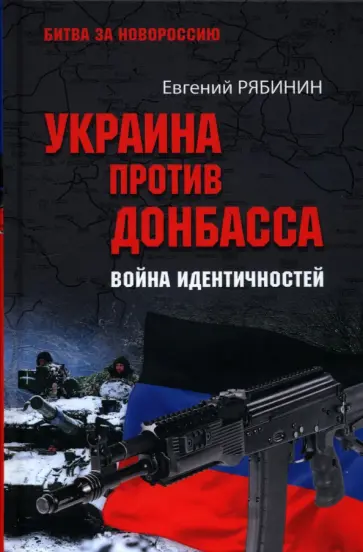 Евгений Рябинин - Украина против Донбасса. Война идентичностей Евгений Рябинин - Украина против Донбасса. Война идентичностей обложка книги