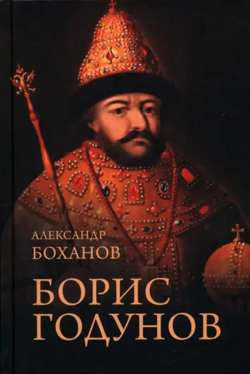 Александр Боханов - Борис Годунов Александр Боханов - Борис Годунов обложка книги