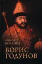 Боханов. Портреты русской истории