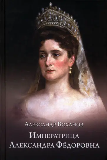 Александр Боханов - Императрица Александра Фёдоровна Александр Боханов - Императрица Александра Фёдоровна обложка книги