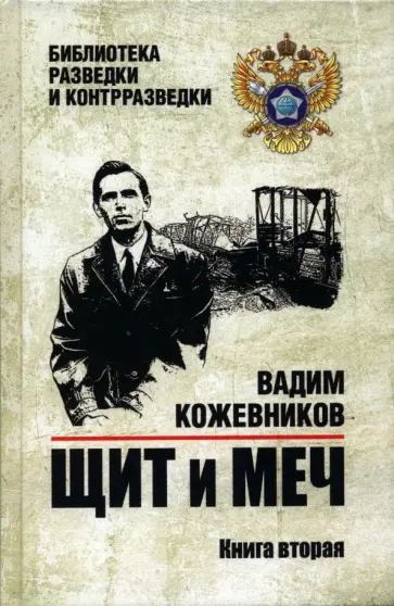 Вадим Кожевников - Щит и меч. Книга 2 обложка книги