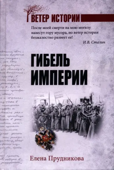 Елена Прудникова - Гибель империи Елена Прудникова - Гибель империи обложка книги