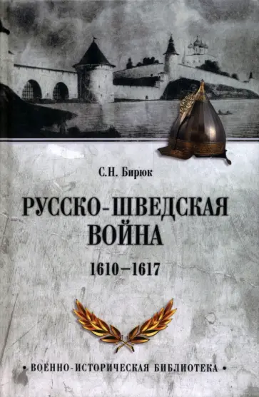 Сергей Бирюк - Русско-шведская война 1610-1617 обложка книги