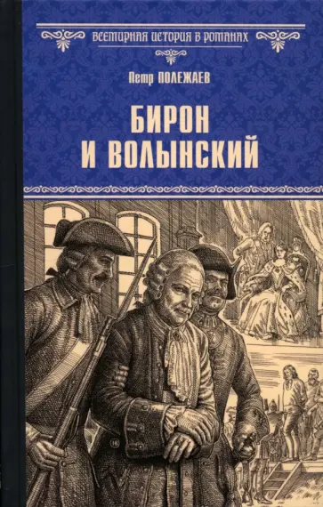 Петр Полежаев - Бирон и Волынский Петр Полежаев - Бирон и Волынский обложка книги