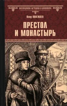 Всемирная история в романах