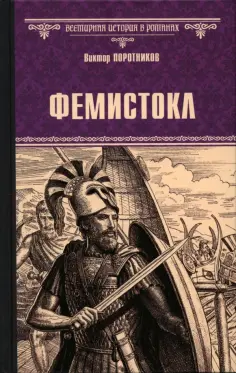 Всемирная история в романах