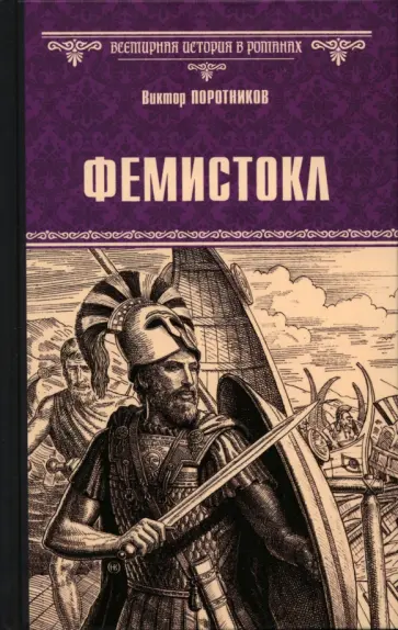 Виктор Поротников - Фемистокл Виктор Поротников - Фемистокл обложка книги