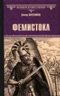 Всемирная история в романах