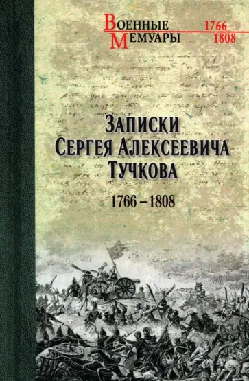Сергей Тучков - Записки Сергея Алексеевича Тучкова. 1766-1808 Сергей Тучков - Записки Сергея Алексеевича Тучкова. 1766-1808 обложка книги