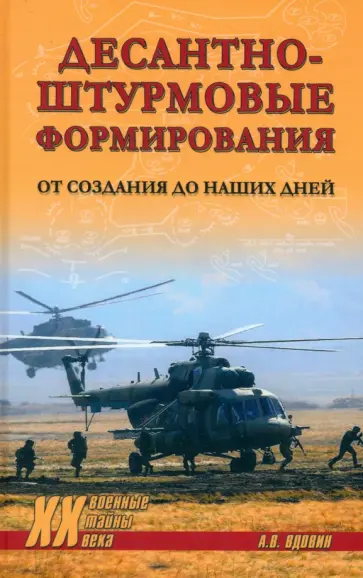 Александр Вдовин - Десантно-штурмовые формирования. От создания до наших дней Александр Вдовин - Десантно-штурмовые формирования. От создания до наших дней обложка книги