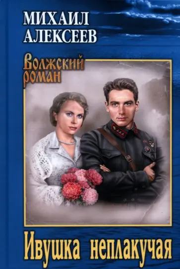Михаил Алексеев - Ивушка неплакучая Михаил Алексеев - Ивушка неплакучая обложка книги