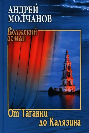 Андрей Молчанов - От Таганки до Калязина Андрей Молчанов - От Таганки до Калязина обложка книги