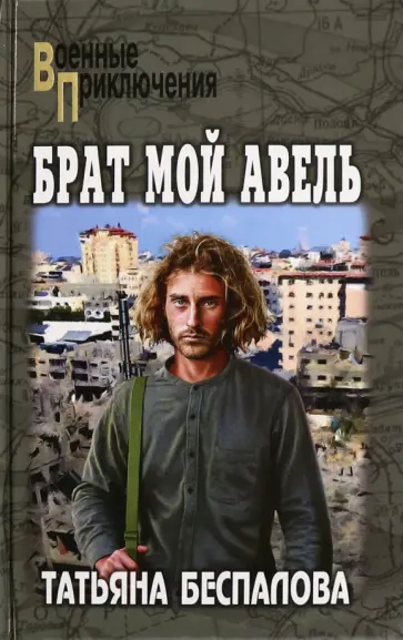 Татьяна Беспалова - Брат мой Авель Татьяна Беспалова - Брат мой Авель обложка книги