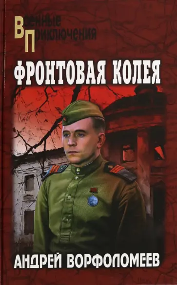 Андрей Ворфоломеев - Фронтовая колея Андрей Ворфоломеев - Фронтовая колея обложка книги