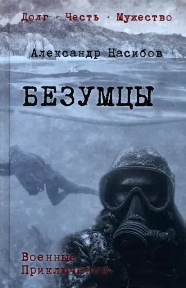 Александр Насибов - Безумцы Александр Насибов - Безумцы обложка книги