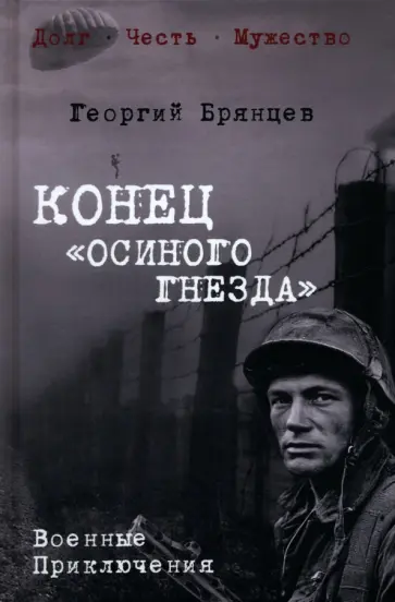 Георгий Брянцев - Конец "осиного гнезда" обложка книги