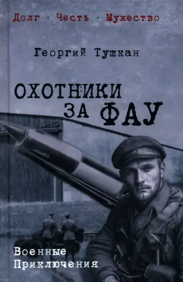 Георгий Тушкан - Охотники за ФАУ Георгий Тушкан - Охотники за ФАУ обложка книги