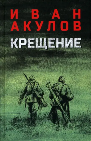 Иван Акулов - Крещение Иван Акулов - Крещение обложка книги