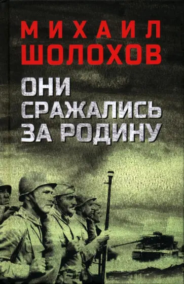 Михаил Шолохов - Они сражались за Родину Михаил Шолохов - Они сражались за Родину обложка книги
