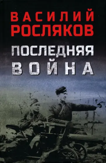 Василий Росляков - Последняя война Василий Росляков - Последняя война обложка книги