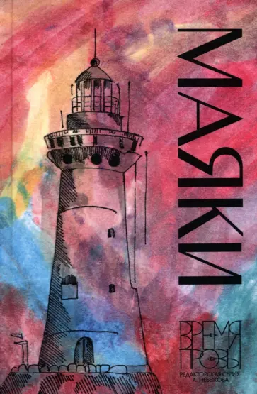 Небыков, Безукладникова - Маяки. Книга рассказов с иллюстрациями Алисы Бошко обложка книги