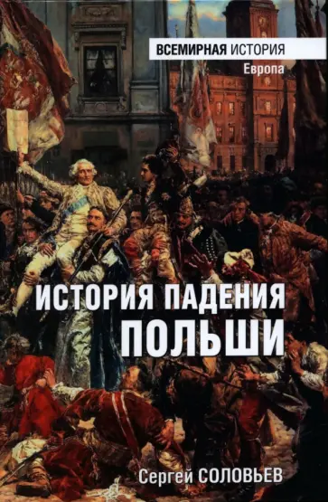 Сергей Соловьев - История падения Польши Сергей Соловьев - История падения Польши обложка книги