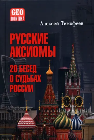 Алексей Тимофеев - Русские аксиомы. 20 бесед о судьбах России Алексей Тимофеев - Русские аксиомы. 20 бесед о судьбах России обложка книги
