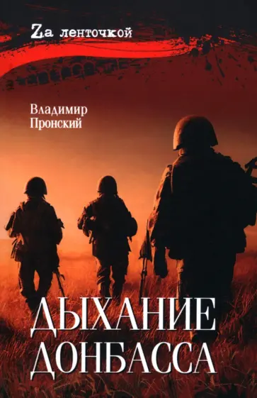 Владимир Пронский - Дыхание Донбасса Владимир Пронский - Дыхание Донбасса обложка книги