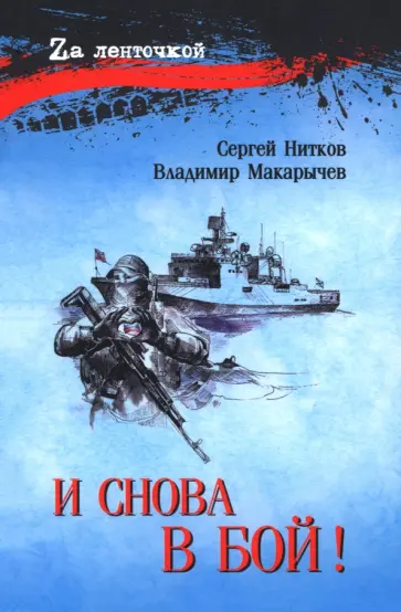 Нитков, Макарычев - И снова в бой! Нитков, Макарычев - И снова в бой! обложка книги