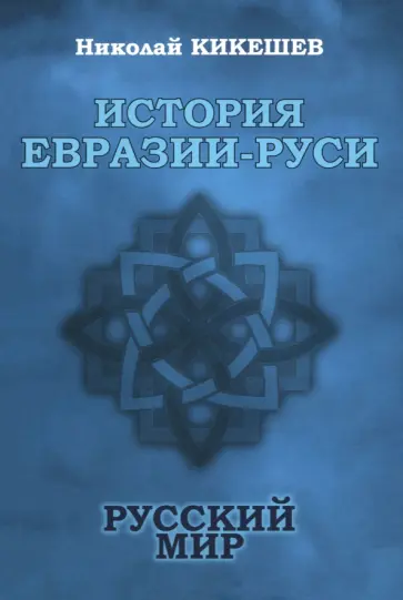 Николай Кикешев - История Евразии-Руси. Русский мир Николай Кикешев - История Евразии-Руси. Русский мир обложка книги