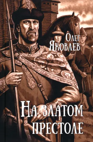 Олег Яковлев - На златом престоле Олег Яковлев - На златом престоле обложка книги