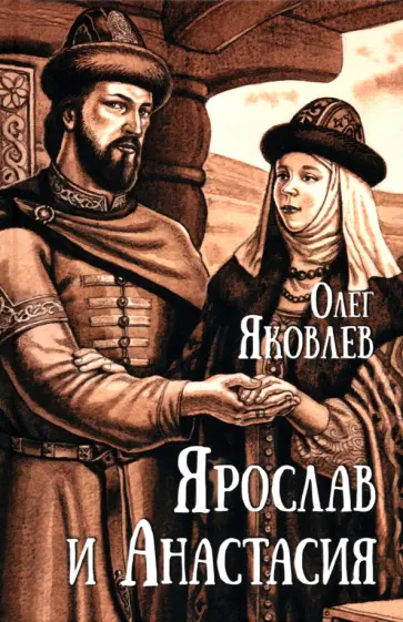 Олег Яковлев - Ярослав и Анастасия Олег Яковлев - Ярослав и Анастасия обложка книги