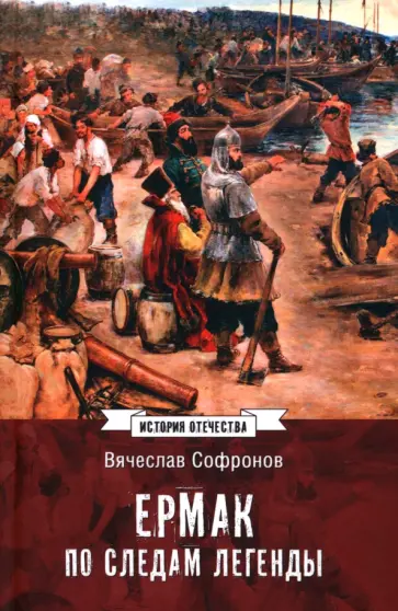 Вячеслав Софронов - Ермак. По следам легенды. Историческое расследование обложка книги