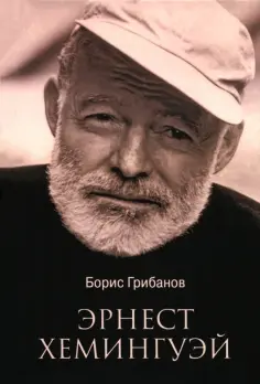 Борис Грибанов - Эрнест Хемингуэй обложка книги
