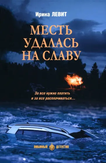 Ирина Левит - Месть удалась на славу Ирина Левит - Месть удалась на славу обложка книги