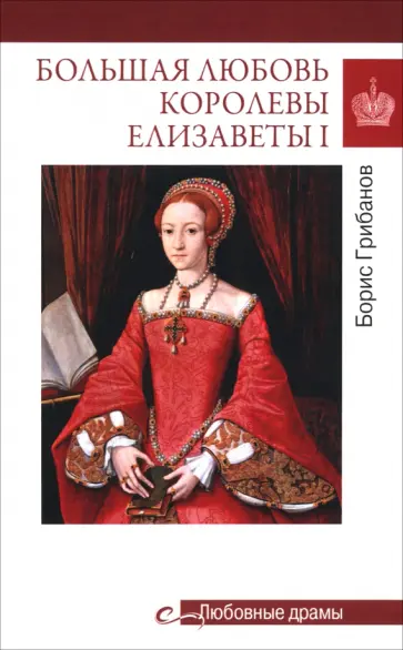 Борис Грибанов - Большая любовь королевы Елизаветы I Борис Грибанов - Большая любовь королевы Елизаветы I обложка книги