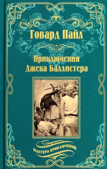 Говард Пайл - Приключения Джека Баллистера. Отто Серебряная Рука Говард Пайл - Приключения Джека Баллистера. Отто Серебряная Рука обложка книги