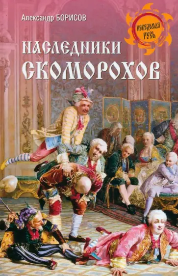 Александр Борисов - Наследники скоморохов Александр Борисов - Наследники скоморохов обложка книги
