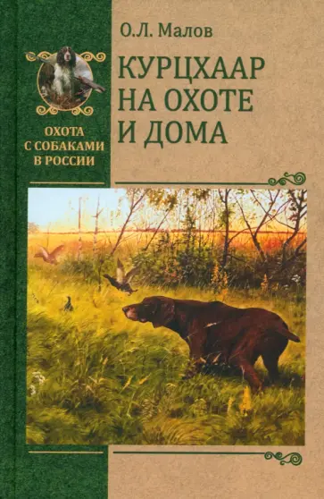 Олег Малов - Курцхаар на охоте и дома Олег Малов - Курцхаар на охоте и дома обложка книги