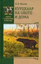 Охота с собаками в России