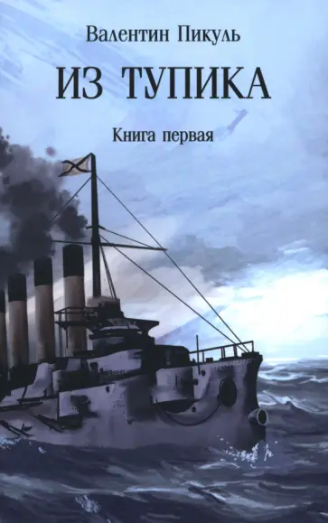Валентин Пикуль - Из тупика. Книга первая Валентин Пикуль - Из тупика. Книга первая обложка книги