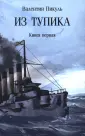 Собрание сочинений В.С. Пикуля Мягкая обложка