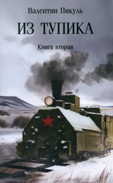 Валентин Пикуль - Из тупика. Книга вторая Валентин Пикуль - Из тупика. Книга вторая обложка книги