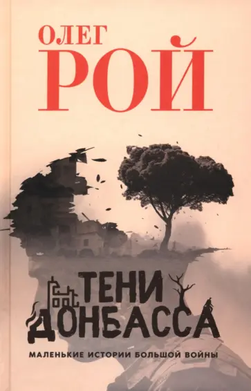 Олег Рой - Тени Донбасса. Маленькие истории большой войны Олег Рой - Тени Донбасса. Маленькие истории большой войны обложка книги