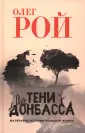Военная проза Олега Роя