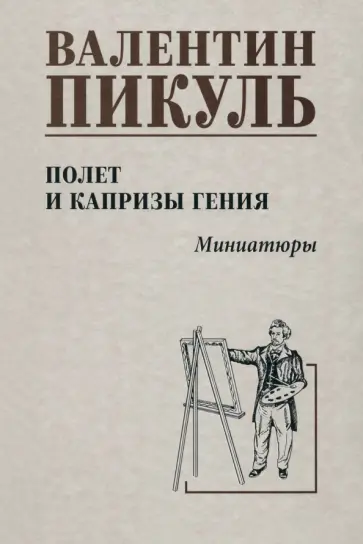 Валентин Пикуль - Полет и капризы гения. Миниатюры Валентин Пикуль - Полет и капризы гения. Миниатюры обложка книги