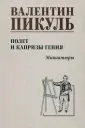 Собрание сочинений В.С. Пикуля Однотонная обложка
