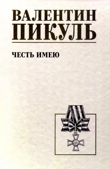 Валентин Пикуль - Честь имею Валентин Пикуль - Честь имею обложка книги